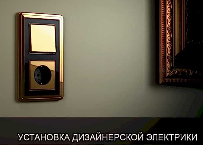 Дизайнерская электрика