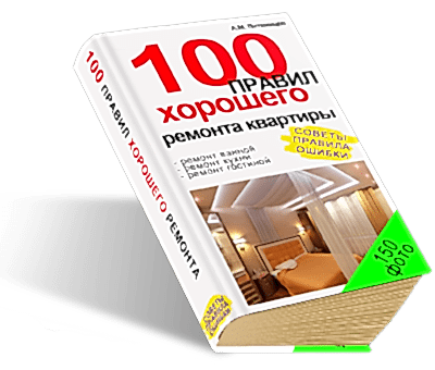 Андрей Литвинцев. 100 правил хорошего ремонта квартиры