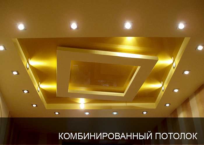 Комбинированный потолок