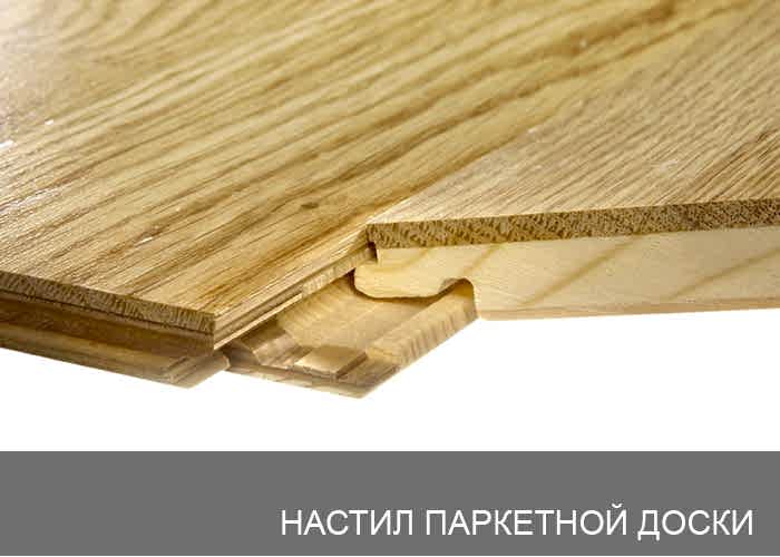 Ностил паркетной доски