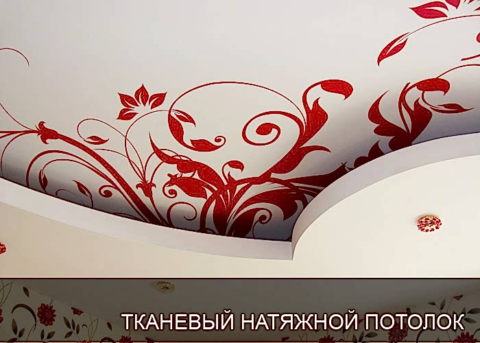 Тканевые натяжные потолки