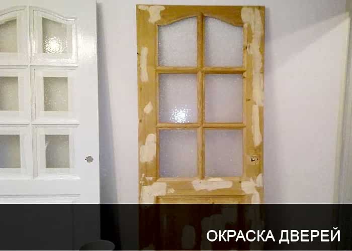 Окраска дверей