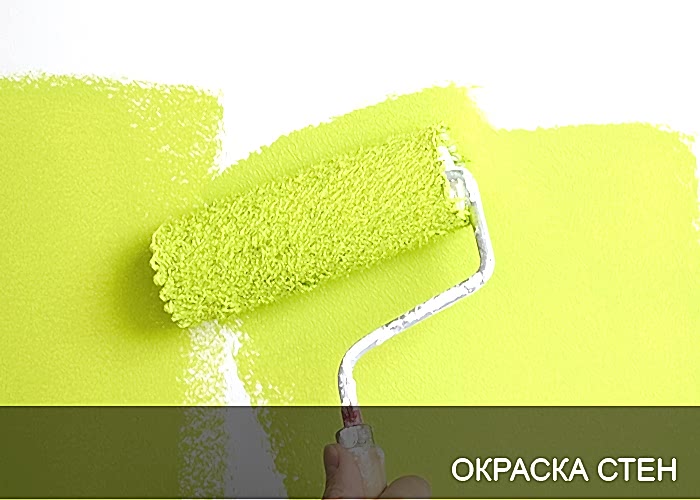 Окраска стен