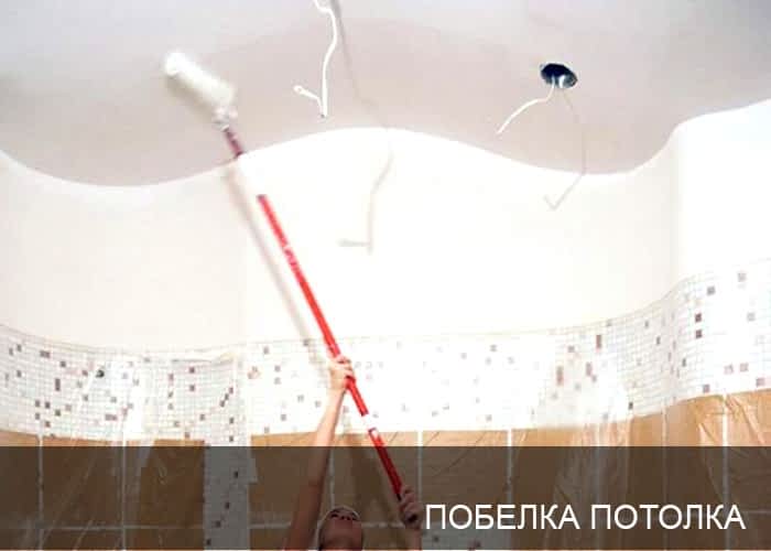 Побелка потолка