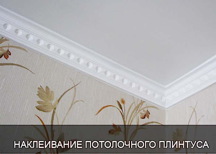 Потолочный плинтус