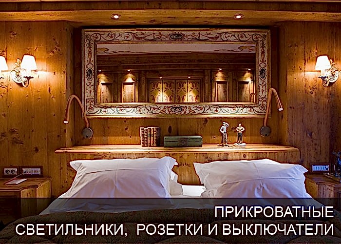 Прикроватные розетки и выключатели