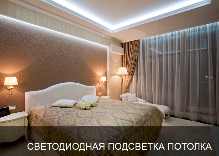 Светодиодная подсветка потолка