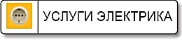 Услуги электрика в Алматы