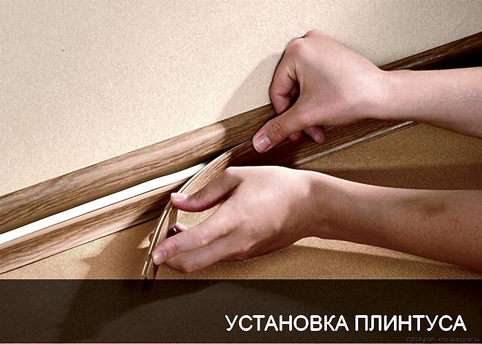 Установка плинтуса