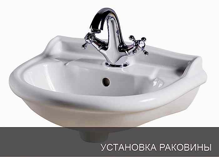 Установка раковины