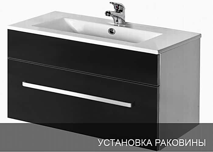 Установка раковины