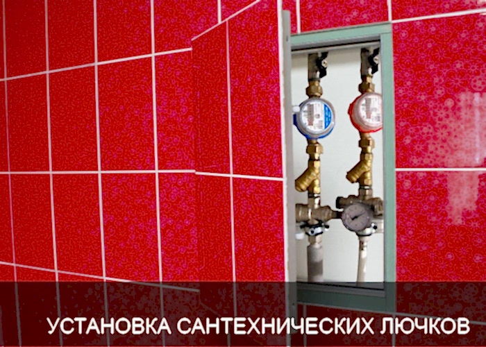 Установка сантехнических лючков