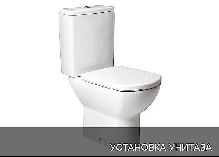 Установка унитаза