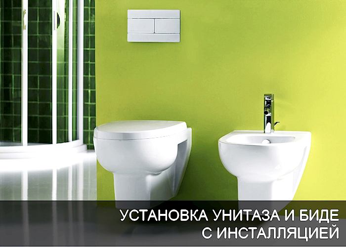 Установка унитаза