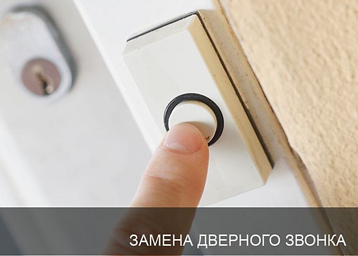 Замена дверного звонка