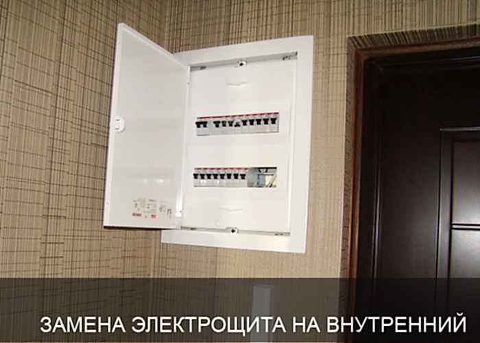 Заамена электрощита на внутренний